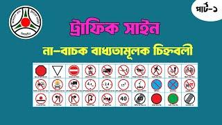 ট্রাফিক সাইন কোনটা দিয়ে কি বুঝায়। Road traffic sing Bangladesh. #Part-1