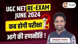 UGC NET June 2024 Re - Exam Date || New EXAM DATE?? || कब होगी परीक्षा ? आगे की रणनीति !