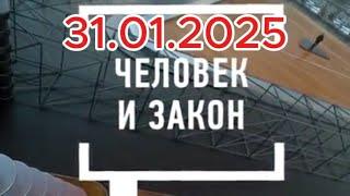 Человек и Закон сегодня: выпуск от 31.01.2025