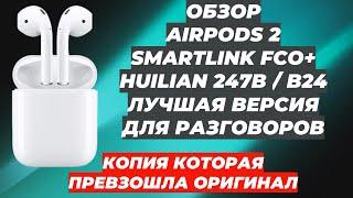 ОБЗОР AIRPODS 2 FCO+ | HUILIAN 247B / B24 | ЛУЧШАЯ ВЕРСИЯ ДЛЯ РАЗГОВОРОВ