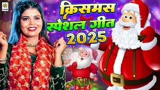 Christmas Special Geet 2025 |  क्रिसमस स्पेशल गीत 2025 | Best Christmas Songs 2025 Merry Christmas