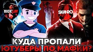 КУДА ПРОПАЛИ ЮТУБЕРЫ ПО МАФИИ? feat. GMUST, SKANRO | deadyson, mafia 2