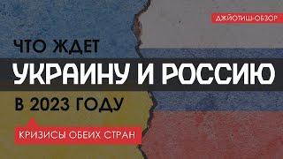 Что ждет Украину и Россию в 2023 году? Прогнозы, аналитика и предсказания!