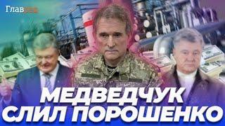 ️ Медведчук дал показания против Порошенко в деле о краже госимущества и торговле с террористами