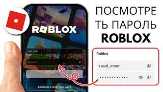 Как увидеть свой пароль в Roblox (2025) | Как узнать пароль Roblox