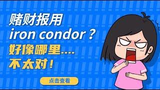 #4/27 疯狂的韭菜｜赌财报用iron condor？好像哪里不太对！