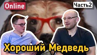 ТИМОФЕЙ С КАНАЛА "ХОРОШИЙ МЕДВЕДЬ" прямой эфир