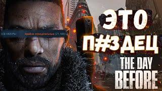 Фееричный ПРОВАЛ или же ГЕНИАЛЬНЫЙ СКАМ года ▶ The Day Before | Якутские Ha%бщиkи