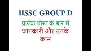 Hssc group d vacancy post description|haryana group d recruitment|haryana group d
