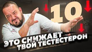 ТОП 10 ПРИЧИН СНИЖЕНИЯ ТЕСТОСТЕРОНА