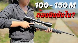 [ChannelMo] ปืนลูกกรด .22lr จะยิงไกล กระสุนตกเท่าไหร่ เล็งเผื่อยังไง?