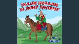 Їхали козаки із Дону додому