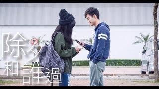 【微電影】《除夕和誰過》｜CherryVDO｜ft. Dcard