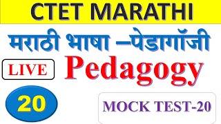 CTET MARATHI Pedagogy | मराठी अध्यापनशास्त्र  MOCK TEST -10 |मराठी अध्यापनशास्त्र |CTET JULY 2024