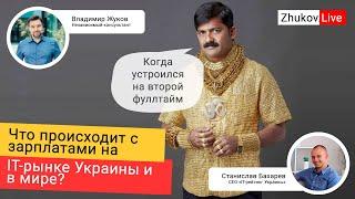 Зарплаты в IT / IT рынок Украины 2022 / Заработок программистов • Zhukov.Live