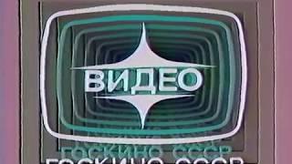 Госкино СССР (Goskino USSR Logo) (VHS, 50fps)