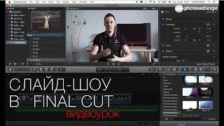 Слайд-шоу в Final Cut, просто и быстро. Урок по видеомонтажу 75