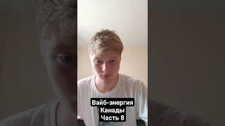 Вайб-энергия Канады (Часть 8) #цифроваяпсихология #нумерология #канада #лес #кордильеры #горы #вайб