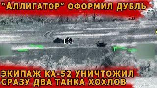 Экипаж вертолета Ка-52 уничтожил сразу два танка ВСУ