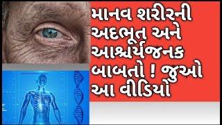 Amazing and interesting facts about Human body in gujarati language | Gujuu Facts ||