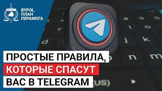 Как защитить себя в Telegram? / Безопасность / Партизанский Телеграм / Инструкция