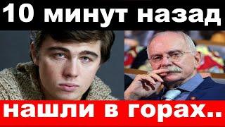 нашли Сергея Бодрова , остановка сердца у Михалковой-новости комитета Михалкова