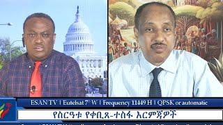 ESAN TV የስርዓቱ የቀቢጸ-ተስፋ እርምጃዎች | Thu 20 Jun 2024