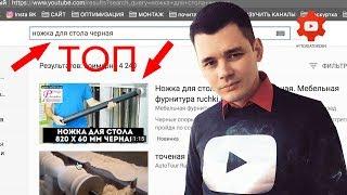 Как попасть в топ поиска на youtube