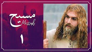 Serial Messiah - Part 1 | سریال مسیح - قسمت 1