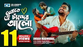 Nishi Raate Chander Alo | নিশি রাতে চাঁদের আলো | IMRAN | Saira | Official Music Video | Bangla Song