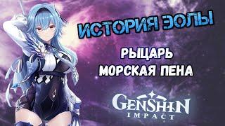 Genshin Impact Эола - отвергнувшая клан Лоуренс. История персонажа. Лор