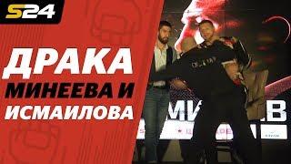 Драка Магомеда Исмаилова и Владимира Минеева | Sport24