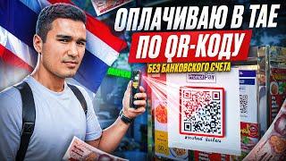 Как Оплачивать в Таиланде по QR-коду как Местный