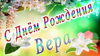 С Днём Рождения Вера