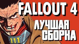Лучшая сборка на Fallout 4? Oki-Doki Edition