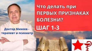 Шаги 1-3 протокола Доктора Михеева А.П. против Болезнь Х, Ковид, простудные заболевания