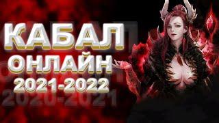 Кабал Онлайн 2021 - 2022 Гайд новичкам