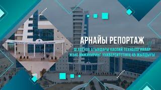 Ш.Есенов атындағы Каспий технологиялар және инжиниринг университетінің 45 жылдығы | Арнайы репортаж