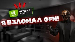 КАК ИГРАТЬ БЕЗ ОЧЕРЕДИ В GEFORCE NOW [2024]