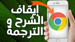 كيفية طريقة إيقاف و إلغاء خاصية الشرح و الترجمة على تطبيق متصفح جوجل كروم Google Chrome