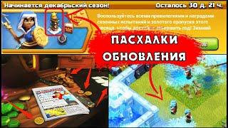 ПАСХАЛКИ КЛЕШ ОФ КЛЕНС В ДЕКАБРЬСКОМ ОБНОВЛЕНИИ! | НОВОСТИ КЛЕО CLASH OF CLANS