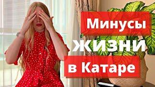 МИНУСЫ ЖИЗНИ В КАТАРЕ | ПОЧЕМУ НЕ СТОИТ ЕХАТЬ В ДОХУ ( или стоит?)