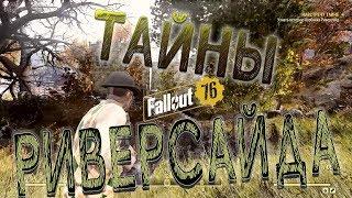 Fallout 76: Посвященная в Орден Тайн (Особняк Риверсайд, квест Навстречу Тайне), прохождение