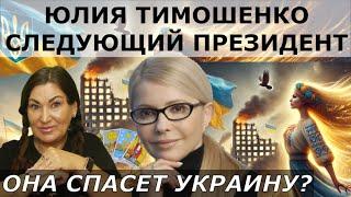 Все секреты Юлии Тимошенко | Кому она служит | Нужна ли Тимошенко Украине Прогноз ТАРО