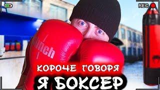 КОРОЧЕ ГОВОРЯ, Я БОКСЕР [От первого лица] Я готовлюсь к бою