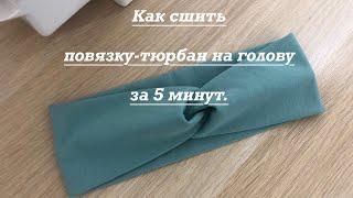 Как сшить повязку-тюрбан на голову за 5 минут, шью её из остатков футера. #шьюсама  #трикотаж