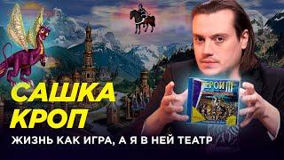 Сашка Кроп — Магистр «Меча и Магии» // Лава Лампа