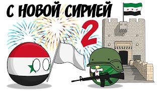 С новой Сирией - 2 ( Countryballs )