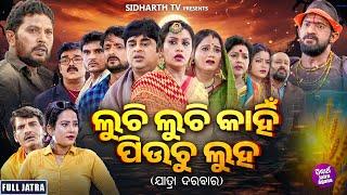 FULL JATRA - LUCHI LUCHI KAHIN PIUCHU LUHA - ଲୁଚି ଲୁଚି କାହିଁ ପିଉଚୁ ଲୁହ | Papu,Budha,Kabita | Darbar