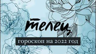 Телец - гороскоп на 2022 год